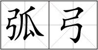 弧弓