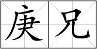 庚兄