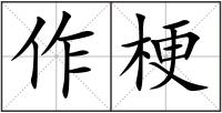 作梗