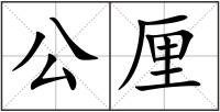 公厘
