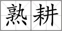 熟耕