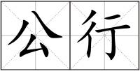 公行