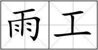 雨工
