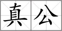 真公