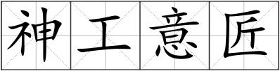 神工意匠