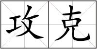 攻克