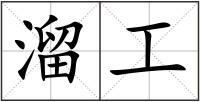 溜工