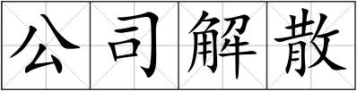 公司解散