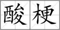 酸梗