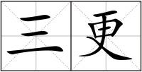三更