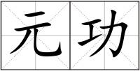 元功