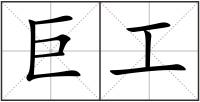 巨工