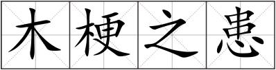 木梗之患