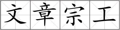 文章宗工