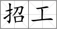 招工