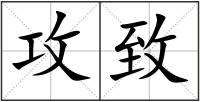 攻致