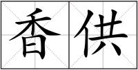 香供