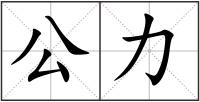 公力