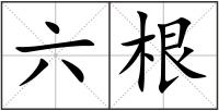 六根