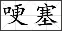 哽塞