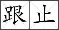 跟止