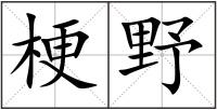 梗野