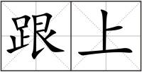 跟上