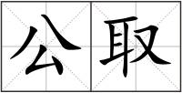 公取
