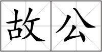 故公