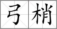 弓梢