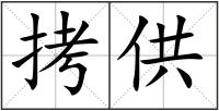 拷供