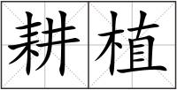 耕植