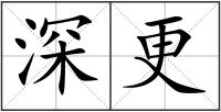 深更