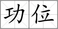 功位