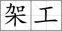 架工