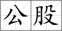 公股