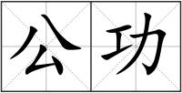 公功