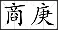 商庚