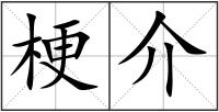 梗介