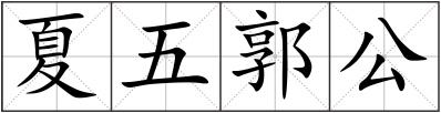 夏五郭公