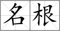 名根