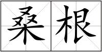 桑根
