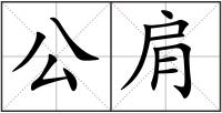 公肩