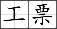 工票