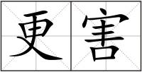 更害