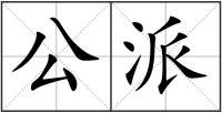 公派