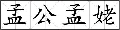 孟公孟姥