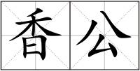 香公