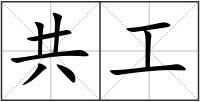 共工