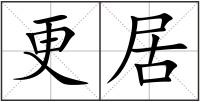 更居